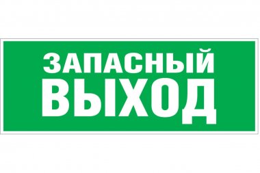 Фотография товара 'Эра Б0057711 Самоклеящаяся этикетка INFO-SSA-115 Запасной выход 350х130'