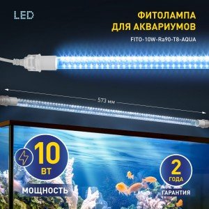 Фотография товара 'Эра Фитолампа для растений светодиодная FITO-10W-Ra90-Т8-AQUA для аквариума, 10 Вт, полный спектр Б0057417'