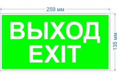 Фотография товара 'Эра Б0057712 Пиктограмма INFO-SSA-116 пленка бэклит Выход-exit'