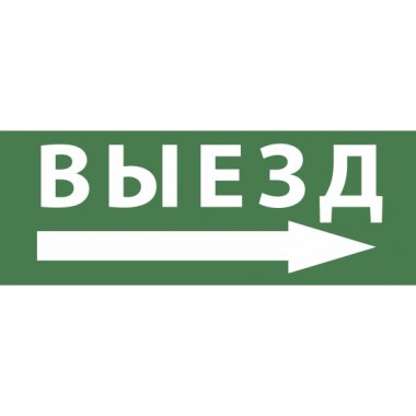 Фотография товара 'Эра INFO-SSA-113 ЭРА Самоклеющая этикетка Выезд/стрелка направо SSA-101 Б0048482'