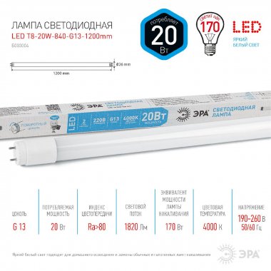 Фотография товара 'Эра Лампа светодиодная STD LED T8-20W-840-G13-1200mm G13 20 Вт поворотный Б0062407'