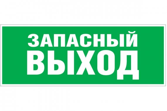 Фотография товара 'Эра Б0057711 Самоклеящаяся этикетка INFO-SSA-115 Запасной выход 350х130'