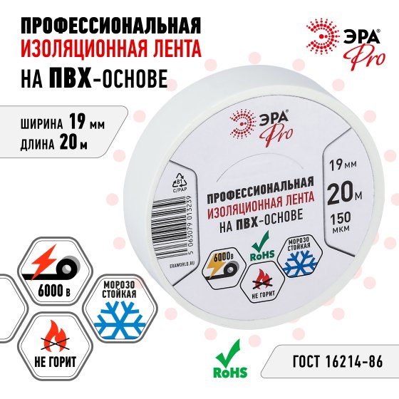 Фотография товара 'Эра Изолента ЭРА PRO PRO150WHITE ПВХ профессиональная 19мм х 20м 150 мкм, белая Б0057288'