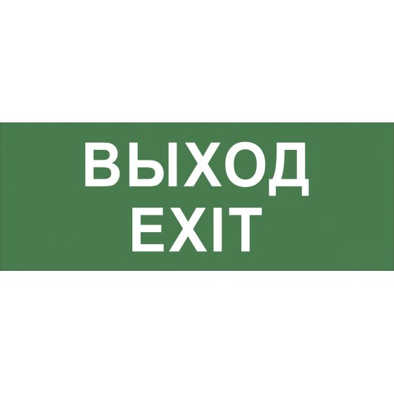 Фотография товара 'Эра INFO-DBA-015 ЭРА Самоклеющая этикетка Выход-EXIT DPA/DBA IP20/54 Б0048467'