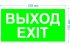 Фотография товара 'Эра Б0057712 Пиктограмма INFO-SSA-116 пленка бэклит Выход-exit'